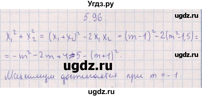 ГДЗ (Решебник №1) по алгебре 8 класс (задачник) Галицкий М.Л. / § 5 / 5.96