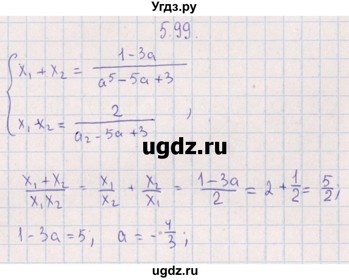 ГДЗ (Решебник №1) по алгебре 8 класс (задачник) Галицкий М.Л. / § 5 / 5.99