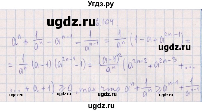 ГДЗ (Решебник №1) по алгебре 8 класс (задачник) Галицкий М.Л. / § 6 / 6.104