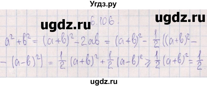 ГДЗ (Решебник №1) по алгебре 8 класс (задачник) Галицкий М.Л. / § 6 / 6.106