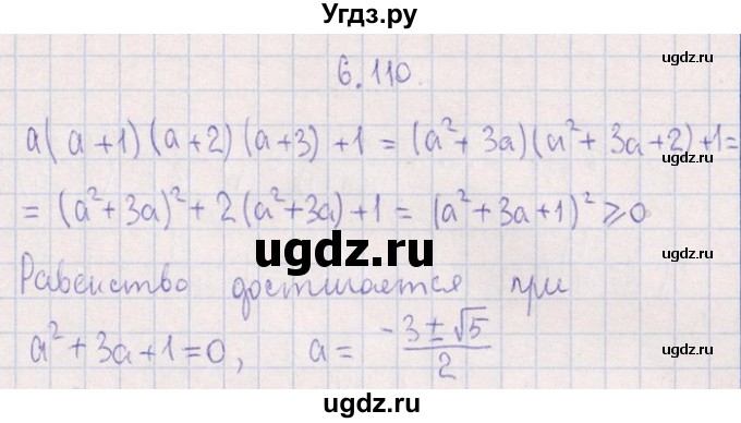 ГДЗ (Решебник №1) по алгебре 8 класс (задачник) Галицкий М.Л. / § 6 / 6.110