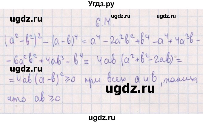 ГДЗ (Решебник №1) по алгебре 8 класс (задачник) Галицкий М.Л. / § 6 / 6.14