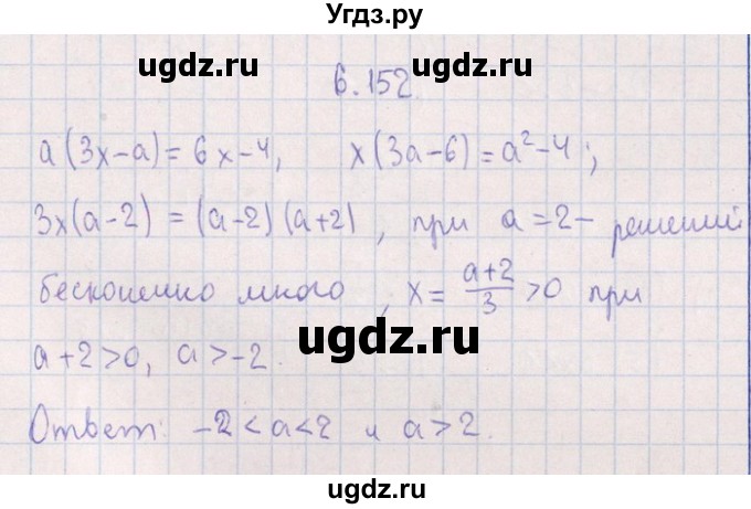 ГДЗ (Решебник №1) по алгебре 8 класс (задачник) Галицкий М.Л. / § 6 / 6.152