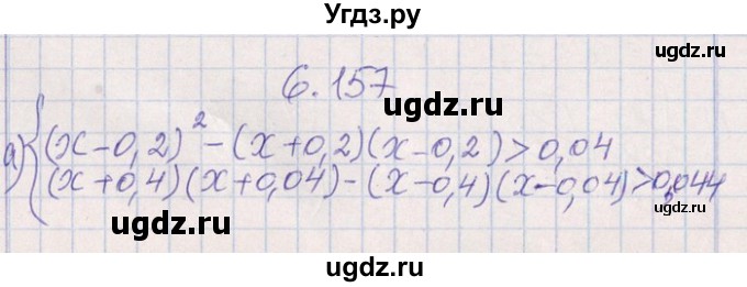 ГДЗ (Решебник №1) по алгебре 8 класс (задачник) Галицкий М.Л. / § 6 / 6.157(продолжение 4)