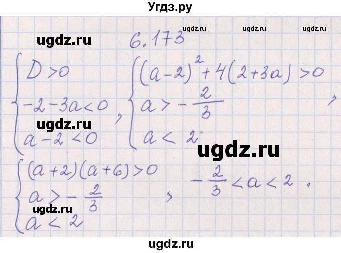 ГДЗ (Решебник №1) по алгебре 8 класс (задачник) Галицкий М.Л. / § 6 / 6.173