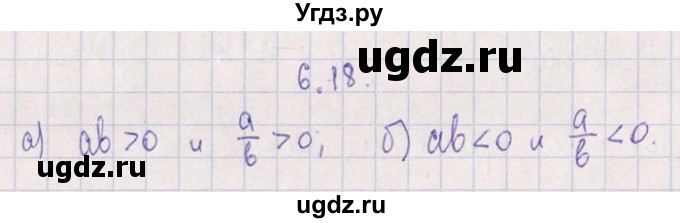 ГДЗ (Решебник №1) по алгебре 8 класс (задачник) Галицкий М.Л. / § 6 / 6.18