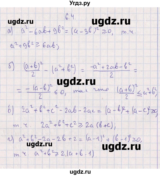ГДЗ (Решебник №1) по алгебре 8 класс (задачник) Галицкий М.Л. / § 6 / 6.4