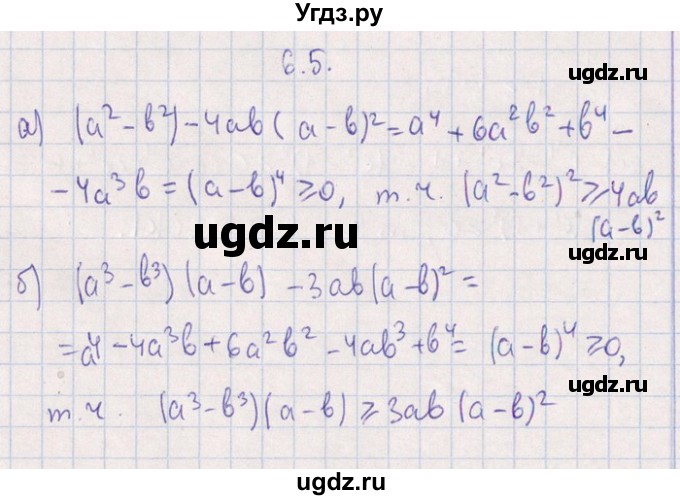 ГДЗ (Решебник №1) по алгебре 8 класс (задачник) Галицкий М.Л. / § 6 / 6.5