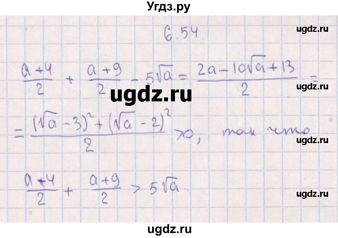ГДЗ (Решебник №1) по алгебре 8 класс (задачник) Галицкий М.Л. / § 6 / 6.54