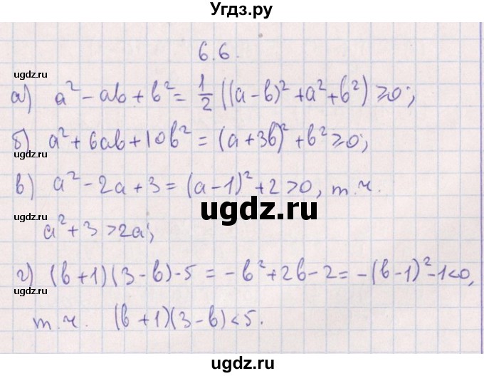 ГДЗ (Решебник №1) по алгебре 8 класс (задачник) Галицкий М.Л. / § 6 / 6.6