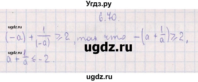 ГДЗ (Решебник №1) по алгебре 8 класс (задачник) Галицкий М.Л. / § 6 / 6.70