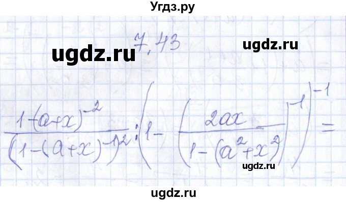 ГДЗ (Решебник №1) по алгебре 8 класс (задачник) Галицкий М.Л. / § 7 / 7.43