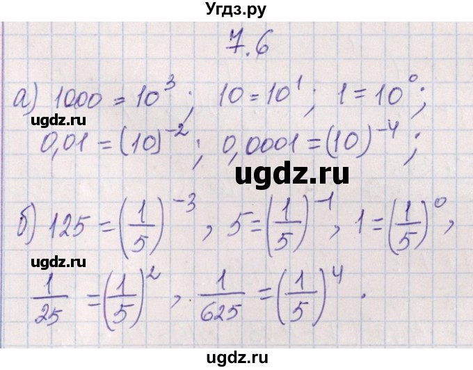 ГДЗ (Решебник №1) по алгебре 8 класс (задачник) Галицкий М.Л. / § 7 / 7.6