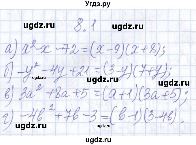 ГДЗ (Решебник №1) по алгебре 8 класс (задачник) Галицкий М.Л. / § 8 / 8.1