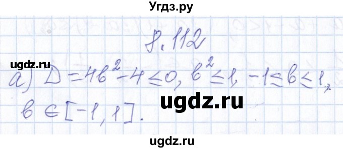 ГДЗ (Решебник №1) по алгебре 8 класс (задачник) Галицкий М.Л. / § 8 / 8.112