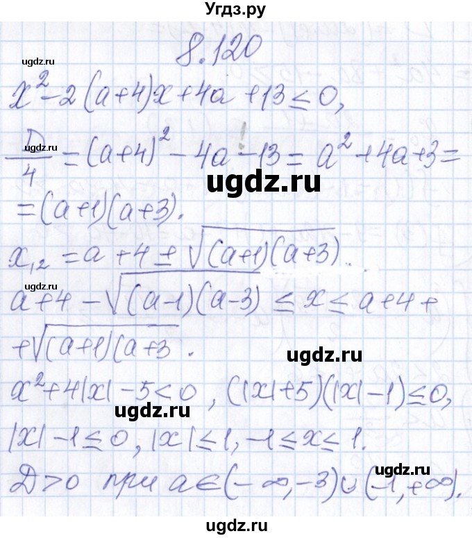 ГДЗ (Решебник №1) по алгебре 8 класс (задачник) Галицкий М.Л. / § 8 / 8.120