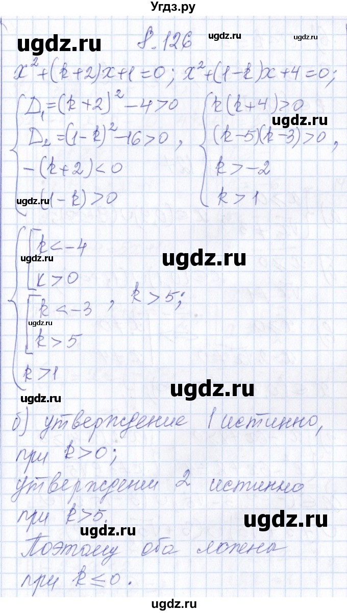 ГДЗ (Решебник №1) по алгебре 8 класс (задачник) Галицкий М.Л. / § 8 / 8.126