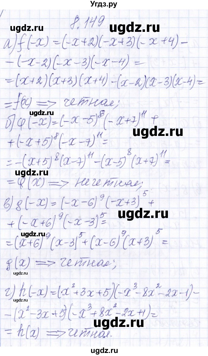 ГДЗ (Решебник №1) по алгебре 8 класс (задачник) Галицкий М.Л. / § 8 / 8.149