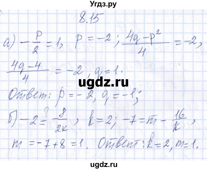 ГДЗ (Решебник №1) по алгебре 8 класс (задачник) Галицкий М.Л. / § 8 / 8.15