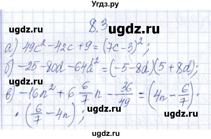 ГДЗ (Решебник №1) по алгебре 8 класс (задачник) Галицкий М.Л. / § 8 / 8.3