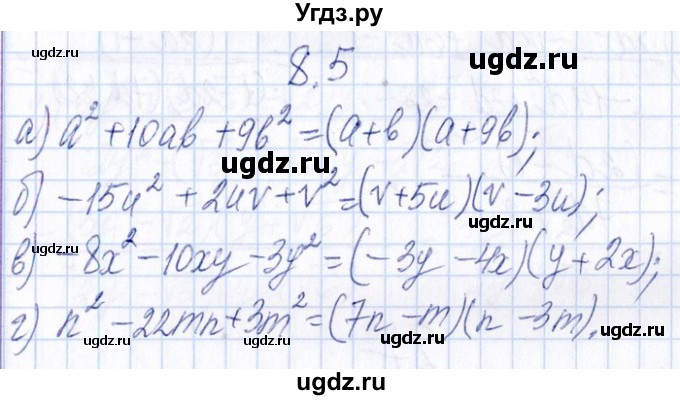 ГДЗ (Решебник №1) по алгебре 8 класс (задачник) Галицкий М.Л. / § 8 / 8.5