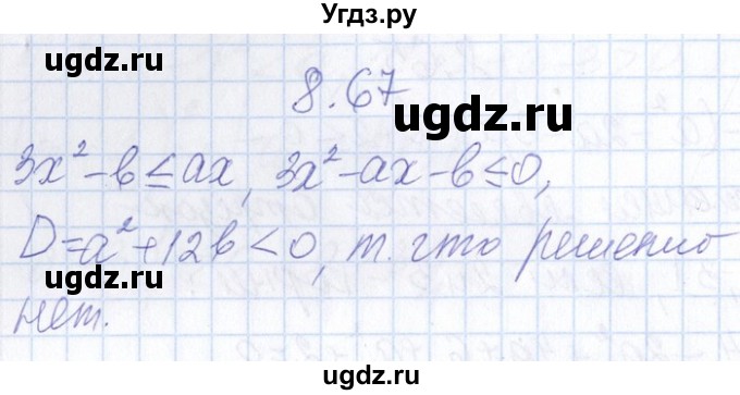 ГДЗ (Решебник №1) по алгебре 8 класс (задачник) Галицкий М.Л. / § 8 / 8.67