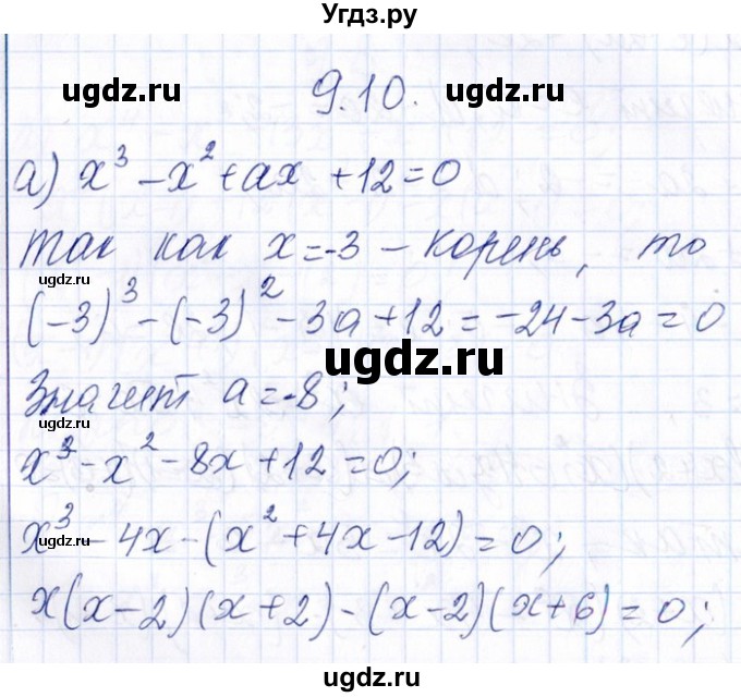 ГДЗ (Решебник №1) по алгебре 8 класс (задачник) Галицкий М.Л. / § 9 / 9.10