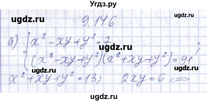 ГДЗ (Решебник №1) по алгебре 8 класс (задачник) Галицкий М.Л. / § 9 / 9.146