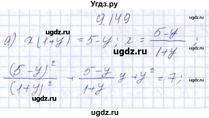 ГДЗ (Решебник №1) по алгебре 8 класс (задачник) Галицкий М.Л. / § 9 / 9.149