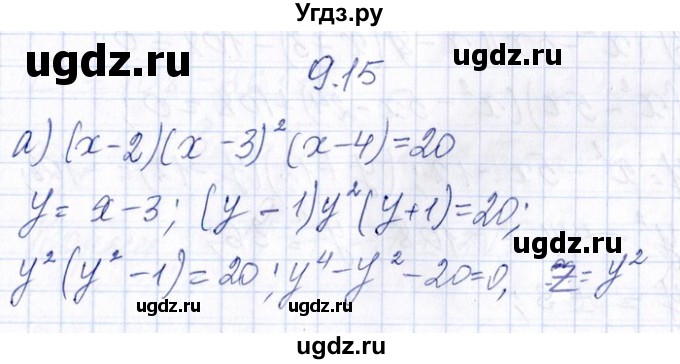 ГДЗ (Решебник №1) по алгебре 8 класс (задачник) Галицкий М.Л. / § 9 / 9.15