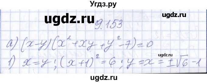 ГДЗ (Решебник №1) по алгебре 8 класс (задачник) Галицкий М.Л. / § 9 / 9.153