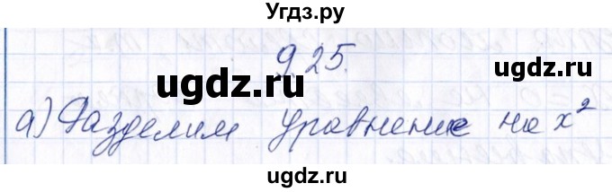 ГДЗ (Решебник №1) по алгебре 8 класс (задачник) Галицкий М.Л. / § 9 / 9.25