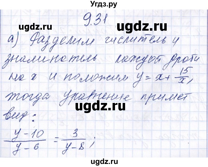 ГДЗ (Решебник №1) по алгебре 8 класс (задачник) Галицкий М.Л. / § 9 / 9.31