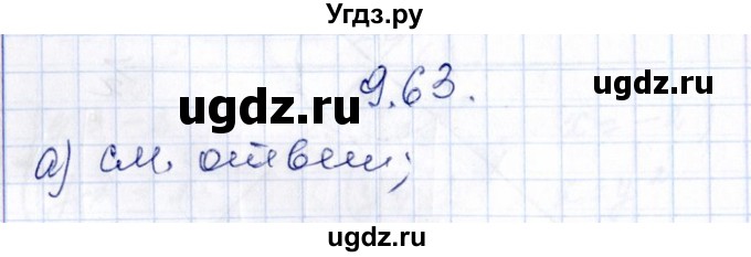 ГДЗ (Решебник №1) по алгебре 8 класс (задачник) Галицкий М.Л. / § 9 / 9.63