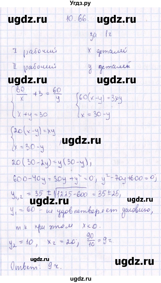 ГДЗ (Решебник №1) по алгебре 8 класс (задачник) Галицкий М.Л. / § 10 / 10.66