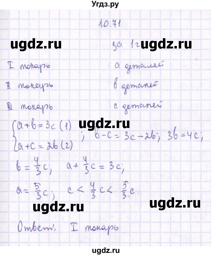ГДЗ (Решебник №1) по алгебре 8 класс (задачник) Галицкий М.Л. / § 10 / 10.71