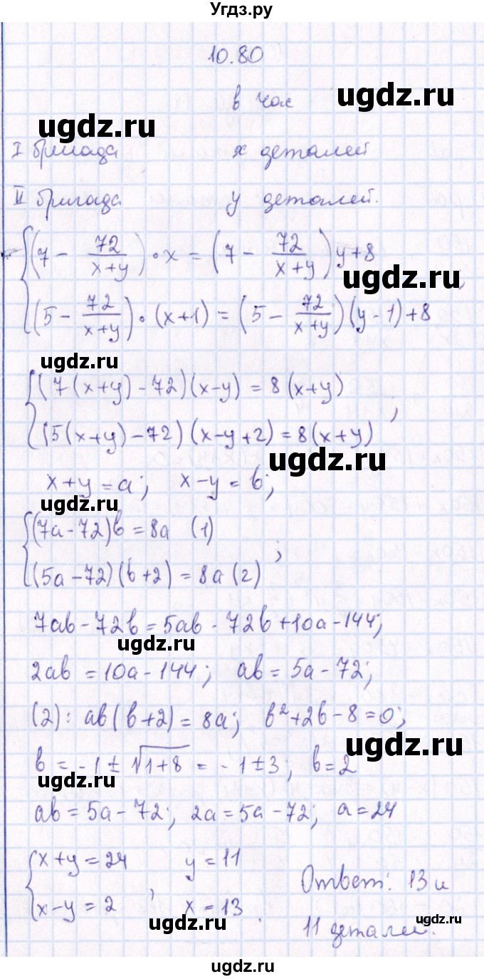 ГДЗ (Решебник №1) по алгебре 8 класс (задачник) Галицкий М.Л. / § 10 / 10.80