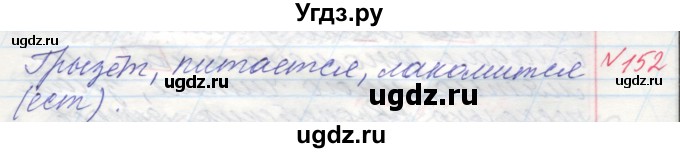 ГДЗ (Решебник) по русскому языку 4 класс Нечаева Н.В. / упражнение номер / 152(продолжение 3)