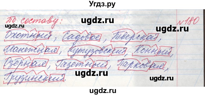 ГДЗ (Решебник) по русскому языку 4 класс Нечаева Н.В. / упражнение номер / 180(продолжение 3)