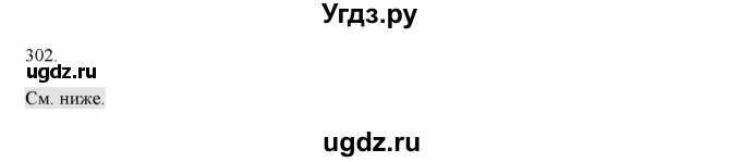 ГДЗ (Решебник) по русскому языку 4 класс Нечаева Н.В. / упражнение номер / 302