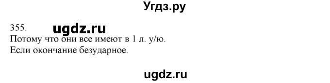 ГДЗ (Решебник) по русскому языку 4 класс Нечаева Н.В. / упражнение номер / 355
