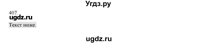 ГДЗ (Решебник) по русскому языку 4 класс Нечаева Н.В. / упражнение номер / 407