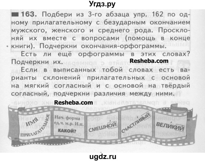 ГДЗ (Учебник) по русскому языку 4 класс Нечаева Н.В. / упражнение номер / 163