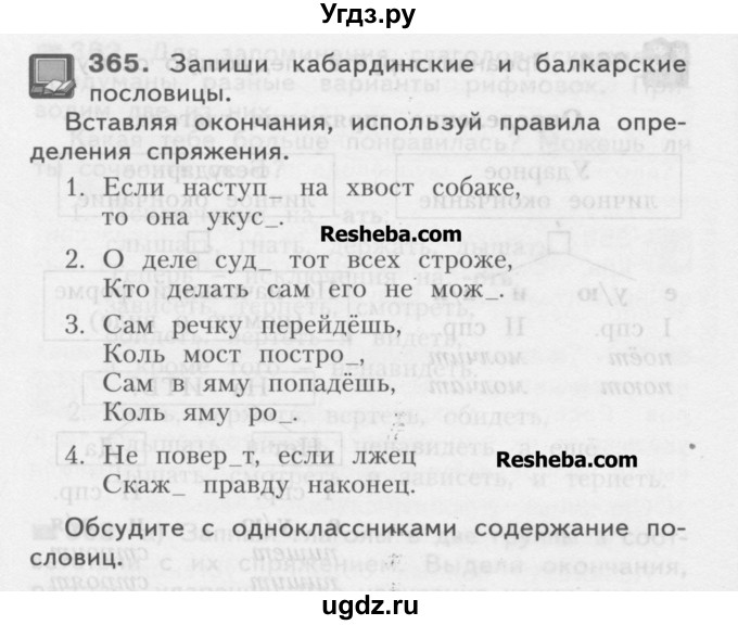 ГДЗ (Учебник) по русскому языку 4 класс Нечаева Н.В. / упражнение номер / 365