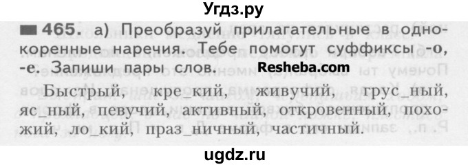ГДЗ (Учебник) по русскому языку 4 класс Нечаева Н.В. / упражнение номер / 465