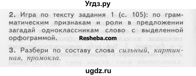 ГДЗ (Учебник) по русскому языку 4 класс Нечаева Н.В. / проверь себя номер / часть 2 / с. 105(продолжение 2)