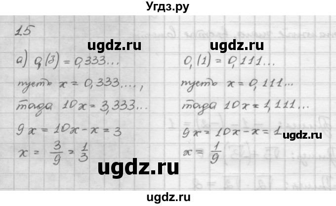 ГДЗ (Решебник) по алгебре 10 класс Никольский С.М. / § 1. действительные числа. / 1.5