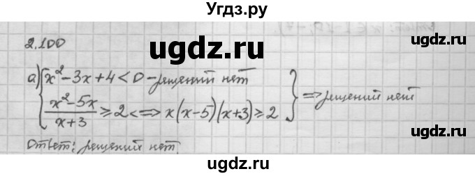 ГДЗ (Решебник) по алгебре 10 класс Никольский С.М. / § 2. рациональные уравнения и не равенства. / 2.100