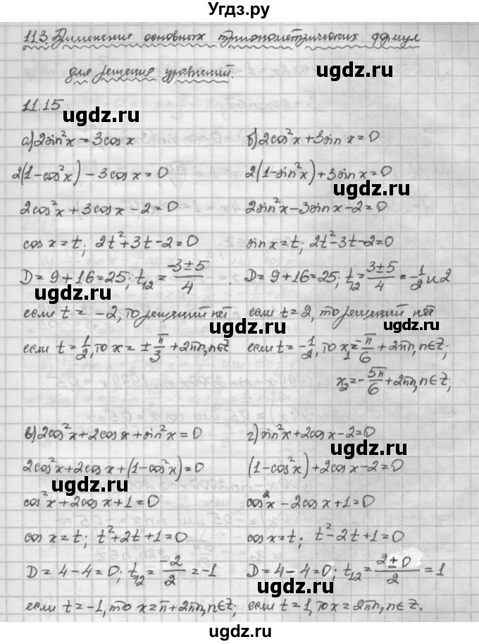 ГДЗ (Решебник) по алгебре 10 класс Никольский С.М. / § 11. тригонометрические уравнения и неравенства. / 11.15