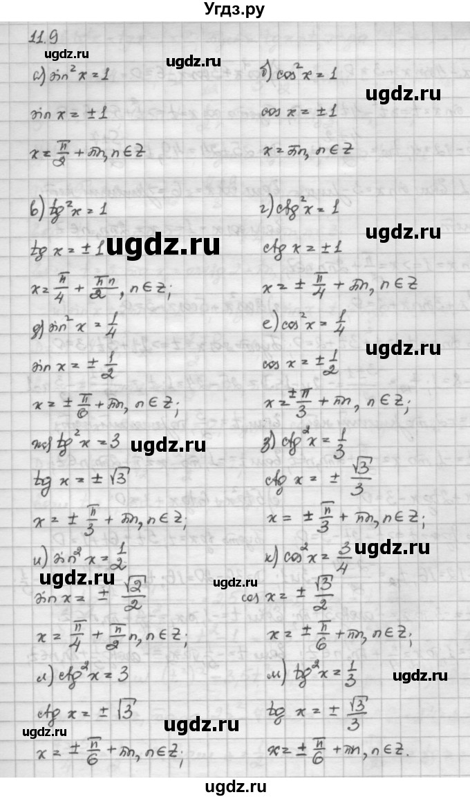 ГДЗ (Решебник) по алгебре 10 класс Никольский С.М. / § 11. тригонометрические уравнения и неравенства. / 11.9